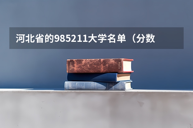 河北省的985211大学名单（分数较低的211大学名单）