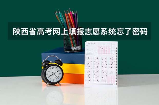 陕西省高考网上填报志愿系统忘了密码怎么办？
