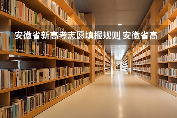 安徽省新高考志愿填报规则 安徽省高考志愿填报时间及录取时间