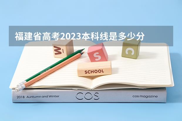 福建省高考2023本科线是多少分