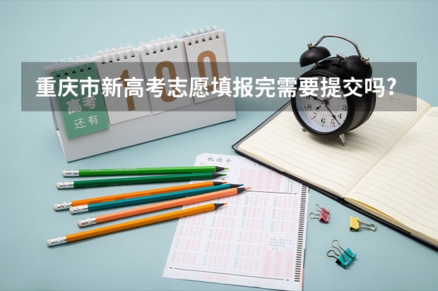 重庆市新高考志愿填报完需要提交吗?