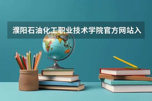 濮阳石油化工职业技术学院官方网站入口在哪