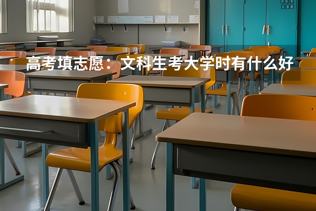 高考填志愿：文科生考大学时有什么好的专业可以选择