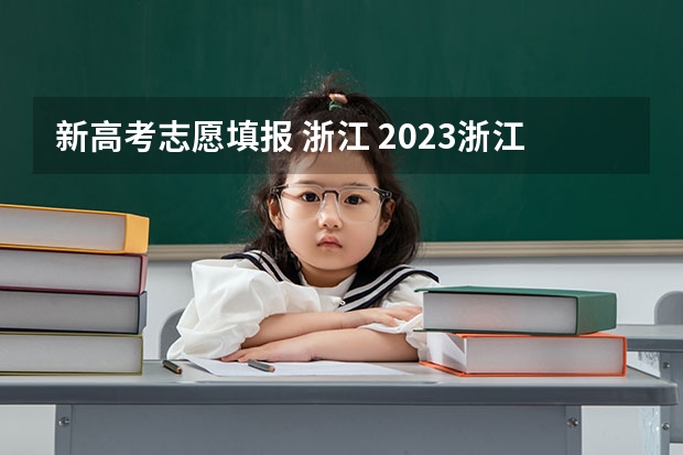 新高考志愿填报 浙江 2023浙江高考志愿填报规则