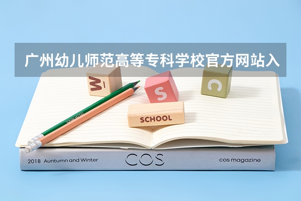 广州幼儿师范高等专科学校官方网站入口在哪