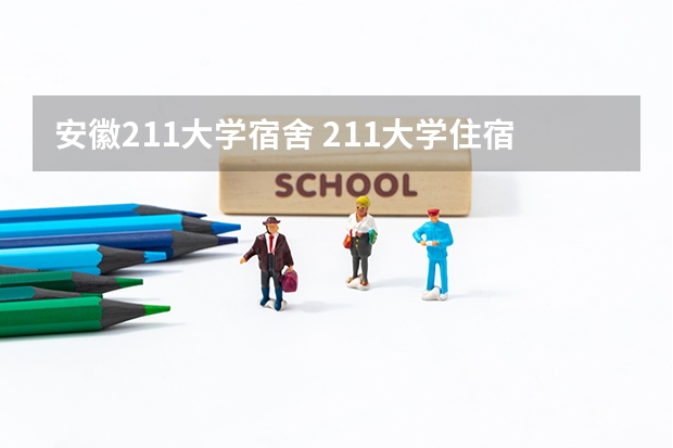 安徽211大学宿舍 211大学住宿条件排行