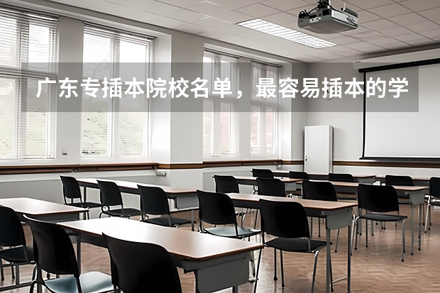 广东专插本院校名单，最容易插本的学校有哪些？