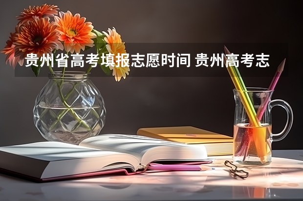 贵州省高考填报志愿时间 贵州高考志愿填报时间2023年时间表