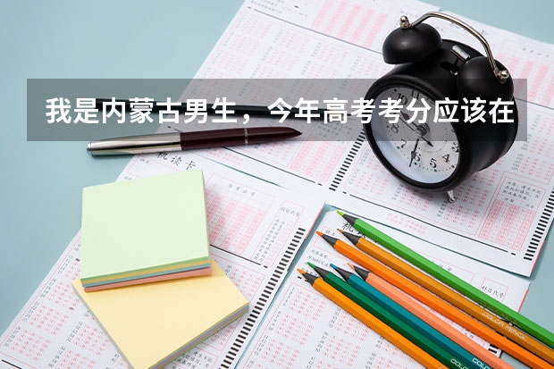 我是内蒙古男生，今年高考考分应该在一本左右，想报考国防或者军校，有什么好一点的建议，请高人指点一...