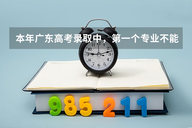 本年广东高考录取中，第一个专业不能录取，第二个及第二个以后的专业志愿怎么执行？