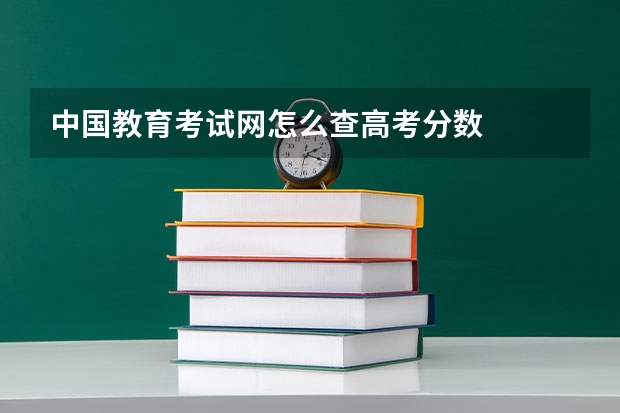 中国教育考试网怎么查高考分数