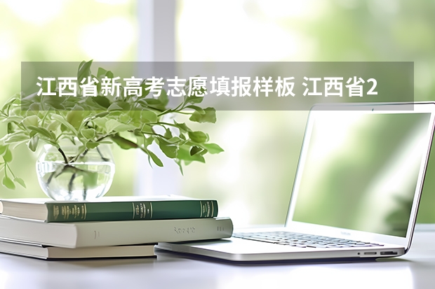江西省新高考志愿填报样板 江西省2023年高考志愿填报时间