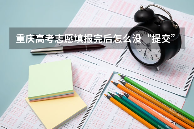 重庆高考志愿填报完后怎么没“提交”键？