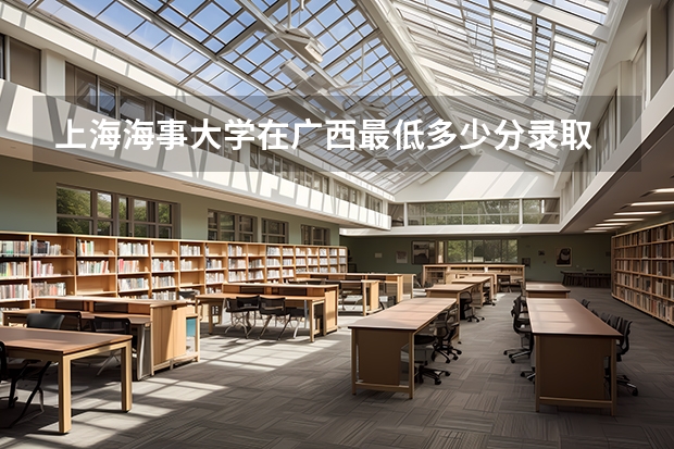 上海海事大学在广西最低多少分录取