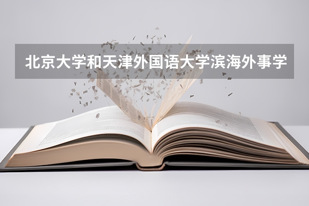 北京大学和天津外国语大学滨海外事学院录取分数参考