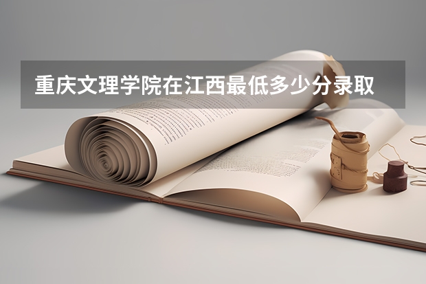 重庆文理学院在江西最低多少分录取