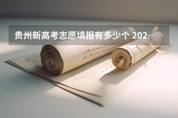 贵州新高考志愿填报有多少个 2023贵州高考征集志愿填报时间