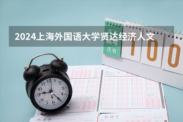 2024上海外国语大学贤达经济人文学院在新疆招生计划情况如何