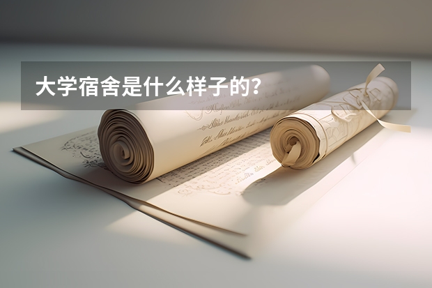 大学宿舍是什么样子的？