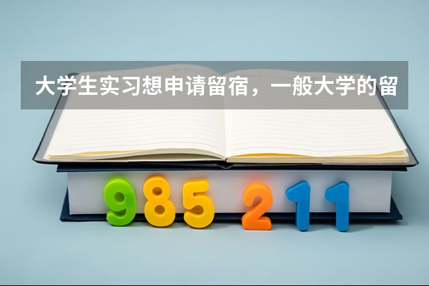 大学生实习想申请留宿，一般大学的留宿条件是什么?