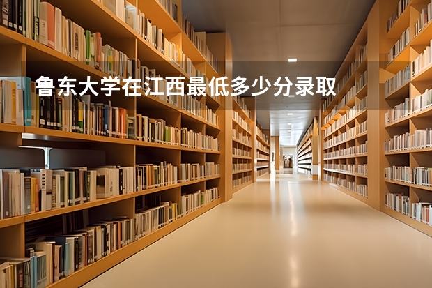 鲁东大学在江西最低多少分录取