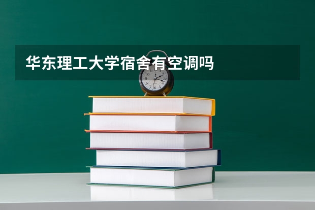 华东理工大学宿舍有空调吗