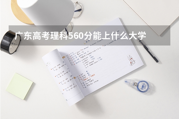 广东高考理科560分能上什么大学