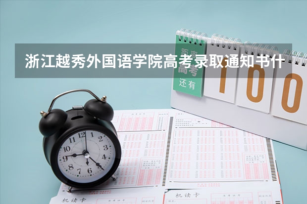 浙江越秀外国语学院高考录取通知书什么时候发放,附EMS快递查询方法