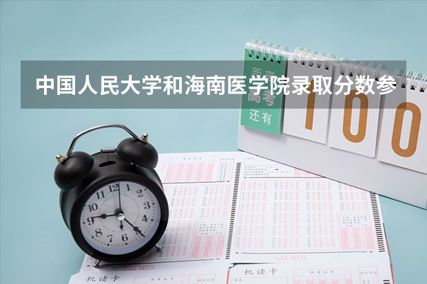 中国人民大学和海南医学院录取分数参考
