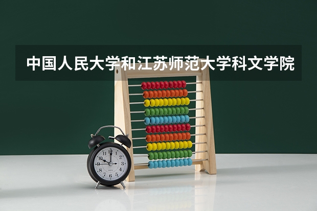 中国人民大学和江苏师范大学科文学院录取分数参考