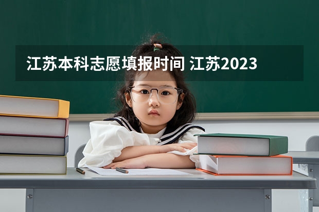 江苏本科志愿填报时间 江苏2023年志愿填报时间