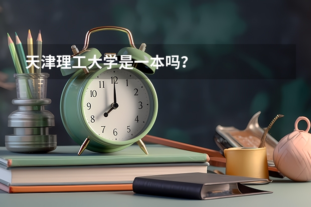 天津理工大学是一本吗？