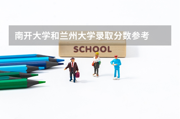 南开大学和兰州大学录取分数参考