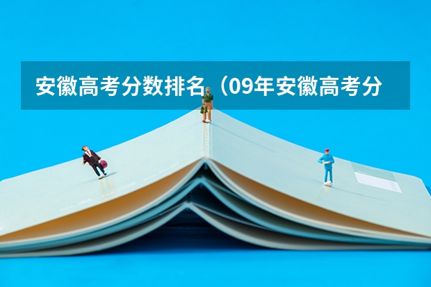 安徽高考分数排名（09年安徽高考分数线）