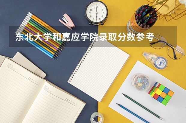 东北大学和嘉应学院录取分数参考